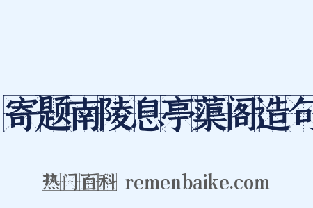 寄题南陵息亭蕖阁造句是什么意思的图片